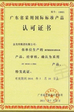 廣東省采用國(guó)際標(biāo)準(zhǔn)產(chǎn)品認(rèn)證證書(shū)