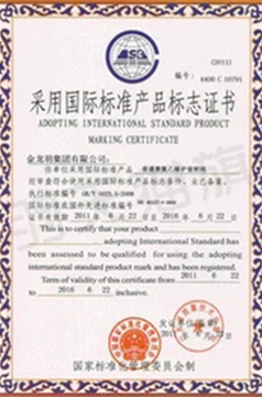 采用國(guó)際標(biāo)準(zhǔn)產(chǎn)品標(biāo)志證書(shū)