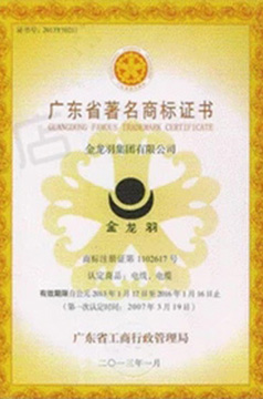 廣東省著名商標(biāo)證書(shū)