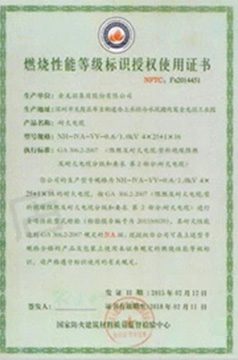 燃燒性能等級(jí)標(biāo)識(shí)授權(quán)使用證書(shū)